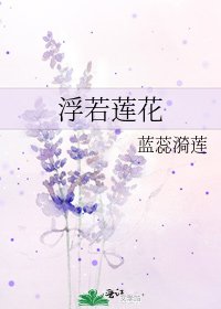 《浮若蓮花》