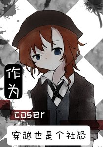 《作为coser穿越也是个社恐》
