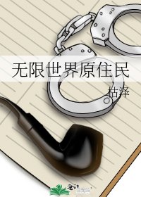 《無限世界原住民》
