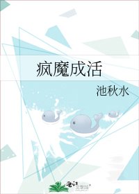 《瘋魔成活》