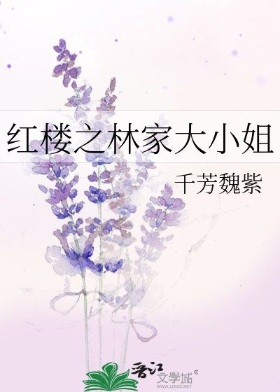 《紅樓之林家大小姐》