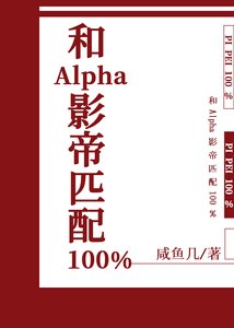 《我和死對頭alpha影帝匹配100%》