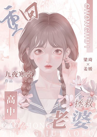 《重回高中拯救老婆》
