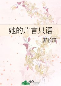 《她的片言隻語》