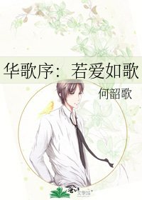 《華歌序:若愛如歌》