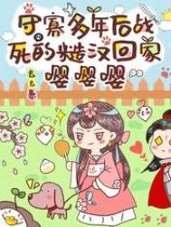 《守寡多年後戰死的糙漢回家嚶嚶嚶》