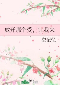 《放開那個受,讓我來》