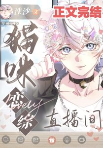 《穿成貓在戀綜當端水大師/貓咪戀綜直播間》