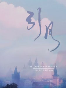 《引月》