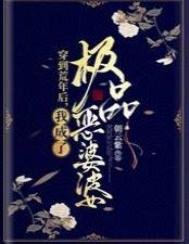 《穿到荒年後,我成了極品惡婆婆》