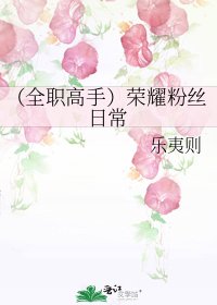 《(全职高手)荣耀粉丝日常》