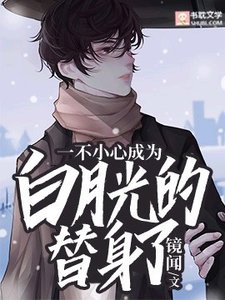 《一不小心成為白月光的替身了》