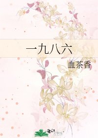 《一九八六》