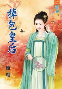 《掉包皇后 · 上下》