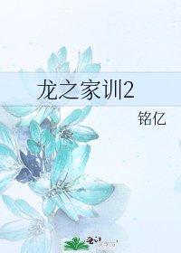 《龍之家訓2》