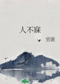 《人不寐》