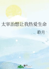 《太宰治想讓我熱愛生命》