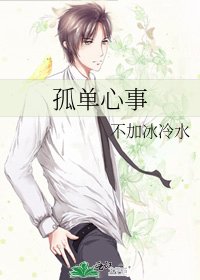 《孤單心事》