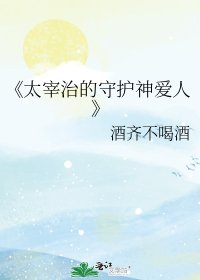 《太宰治的守護神愛人》