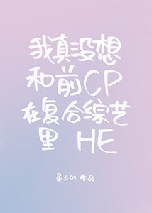 《我真没想和前CP在复合综艺里HE》