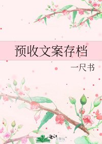 《預收文案存檔》
