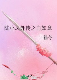 《陸小鳳外傳之血如意》