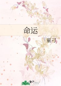 《命運》