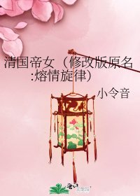 《清國帝女(修改版原名:熔情旋律)》