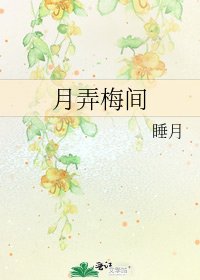 《月弄梅間》
