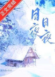《日日夜夜》