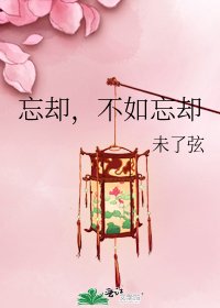 《忘卻,不如忘卻》