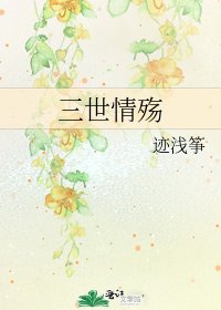《三世情殇》