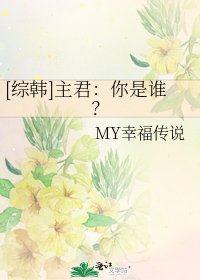 [綜韓]主君：你是誰？
