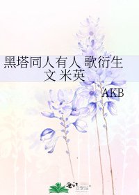 《黑塔同人有人 歌衍生文 米英》