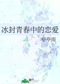 《冰封青春中的戀愛》