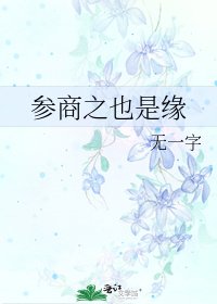 《參商之也是緣》