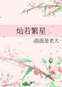 《燦若繁星》