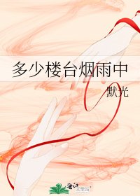《多少樓台煙雨中》