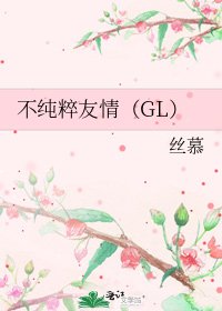 《不純粹友情(GL)》