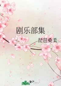 《劇樂部集》