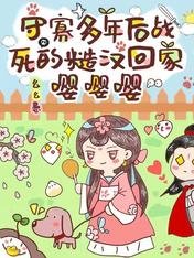 《守寡多年後戰死的糙漢回家嚶嚶嚶》