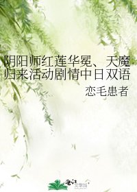 《陰陽師紅蓮華冕、天魔歸來活動劇情中日雙語整理》