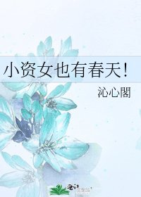《小資女也有春天!》