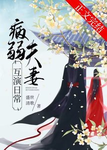《病弱夫妻互演日常/繼母她有兩副面孔》