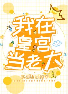 《我在皇宮當老大》