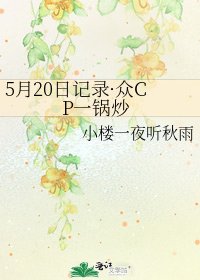 《5月20日記錄·眾CP一鍋炒》
