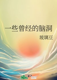 《一些曾經的腦洞》