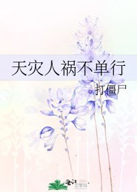 《天災人禍不單行》
