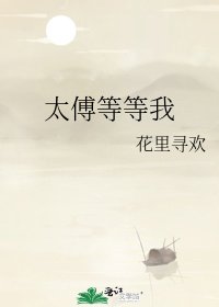 《太傅等等我》