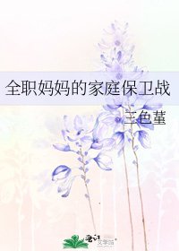 《全職媽媽的家庭保衞戰》
